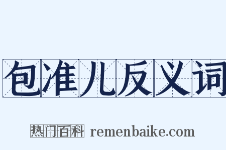 包准儿反义词是什么意思的图片